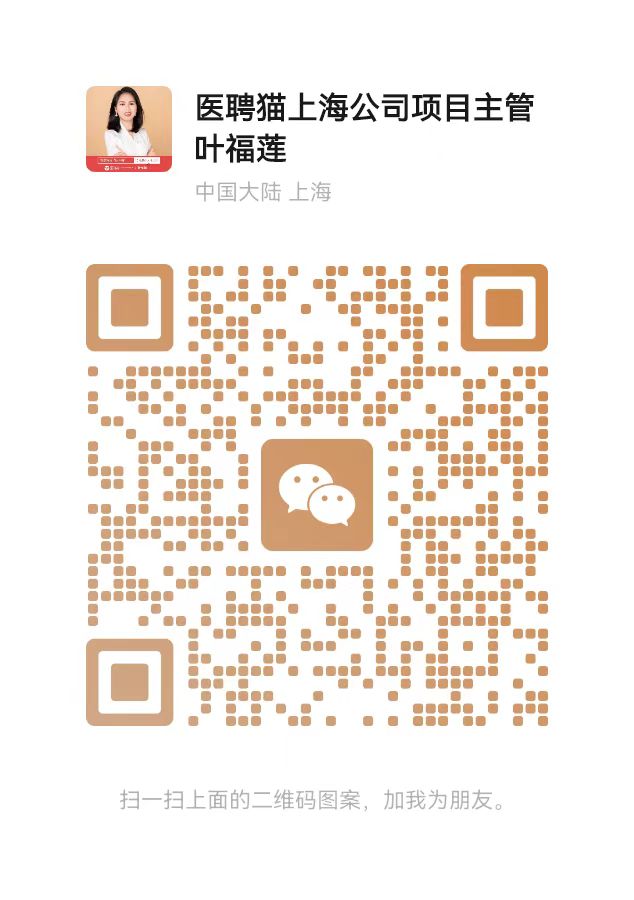 医聘猫上海公司项目主管叶福莲微信二维码